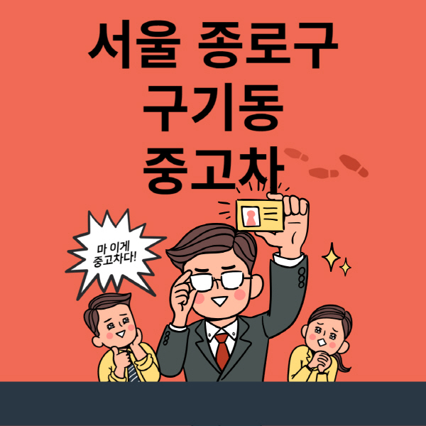  구기동 중고차 매매단지 추천과 최신 정보 알아보기