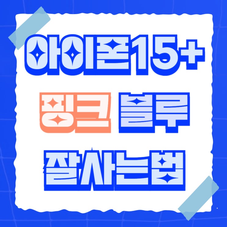 아이폰15플러스 핑크 블루 비교 싸게 잘사는법 아이폰15플러스 핑크 블루 비교 싸게 잘사는법