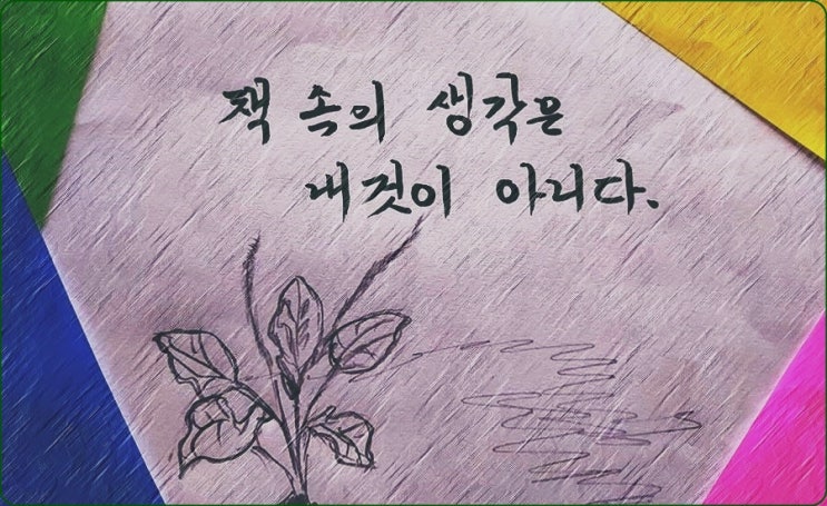  책 속의 생각은 내 것이 아니다 - 《쇼펜하우어의 인생수업》 해설 (71)
