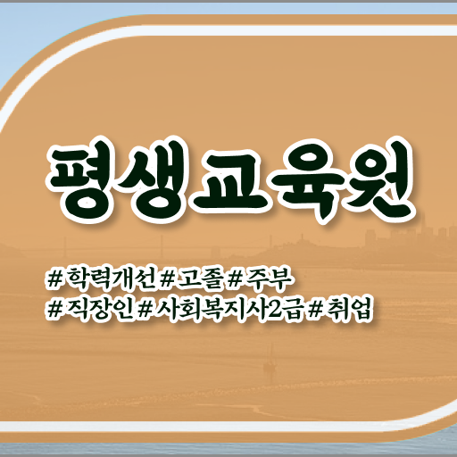  울산 고졸사회복지사자격증취득방법 ? 사회복지사2급 대학진학없이 온라인 수업으로 간단하게