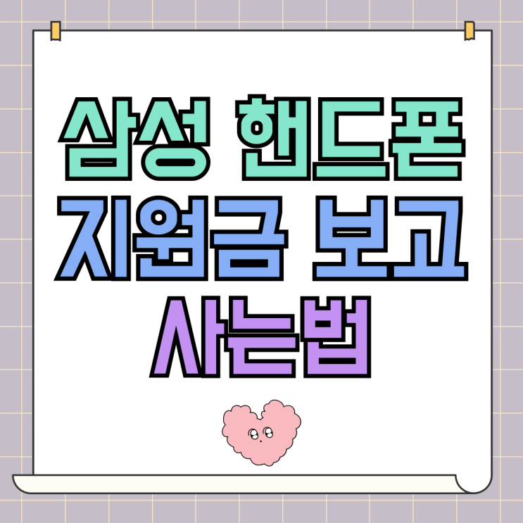 삼성 핸드폰 신형 갤럭시 지원금 보고 사는법 삼성 핸드폰 신형 갤럭시 지원금 보고 사는법