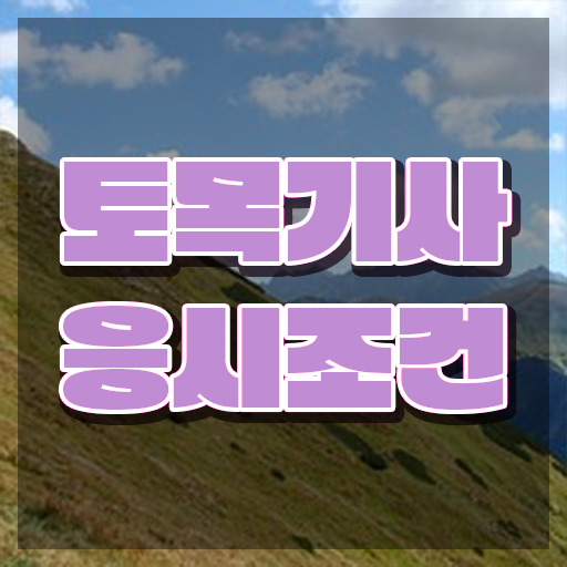  토목기사 필기과목 토목기사 응시자격 학점은행제로 4달만에 준비한 팁