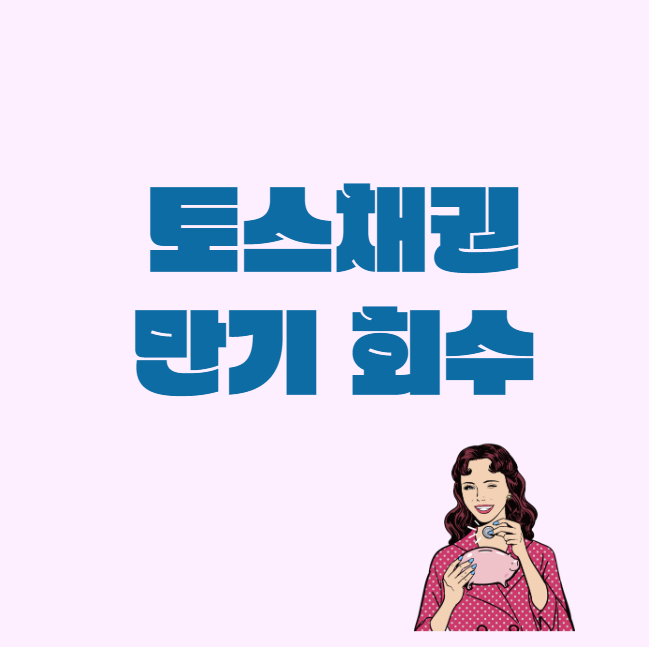  채권 #5-1._. 토스채권 만기 회수 완료(국고채 01125-2406)