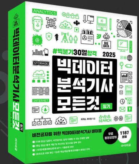  2025년 개정_빅데이터 분석기사 출간(기출 문제 2~8회 수록, 학습 동영상 제공, 30일 플랜 등)