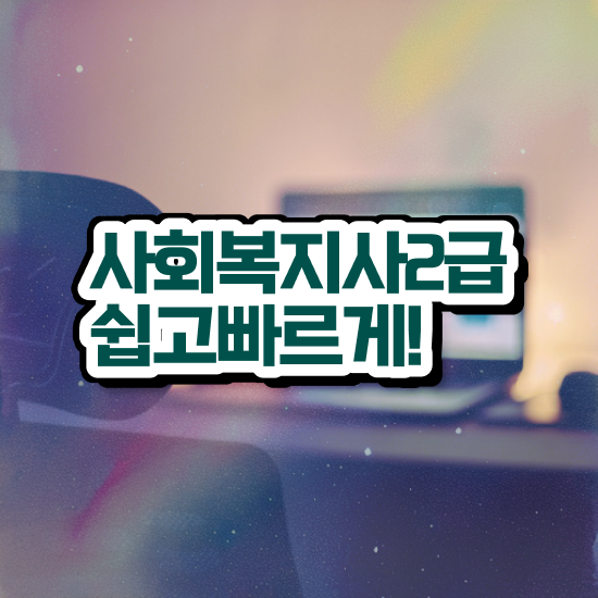  울산 사회복지사2급학점 ~ 사회복지사2급 학력 상관없이 온라인 수업으로 빠르게