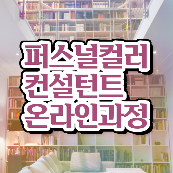  퍼스널컬러 색 , 직장인도 쉽게 퍼스널컬러컨설턴트 취득방법