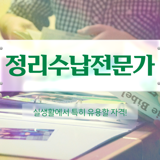  노후 자격증 추천 , 정리수납전문가 고졸 비전공자도 간편하게 준비하는 노하우