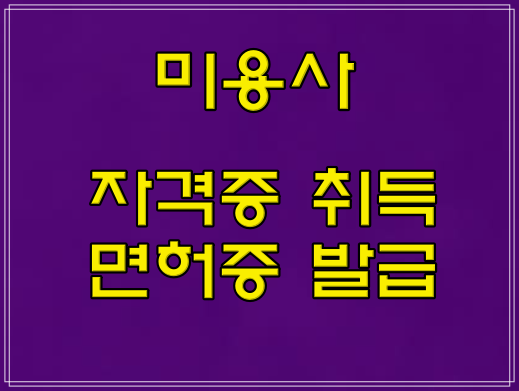  미용사 자격증 취득 방법, 면허증 발급 방법 안내