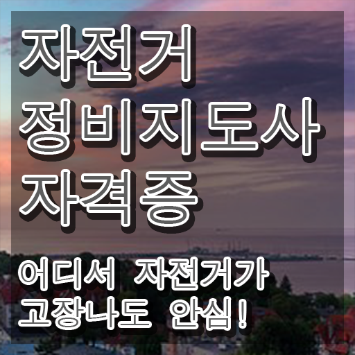  자전거 조립 비용 , 자전거정비지도사 자격증 합격한 비법 소개합니다