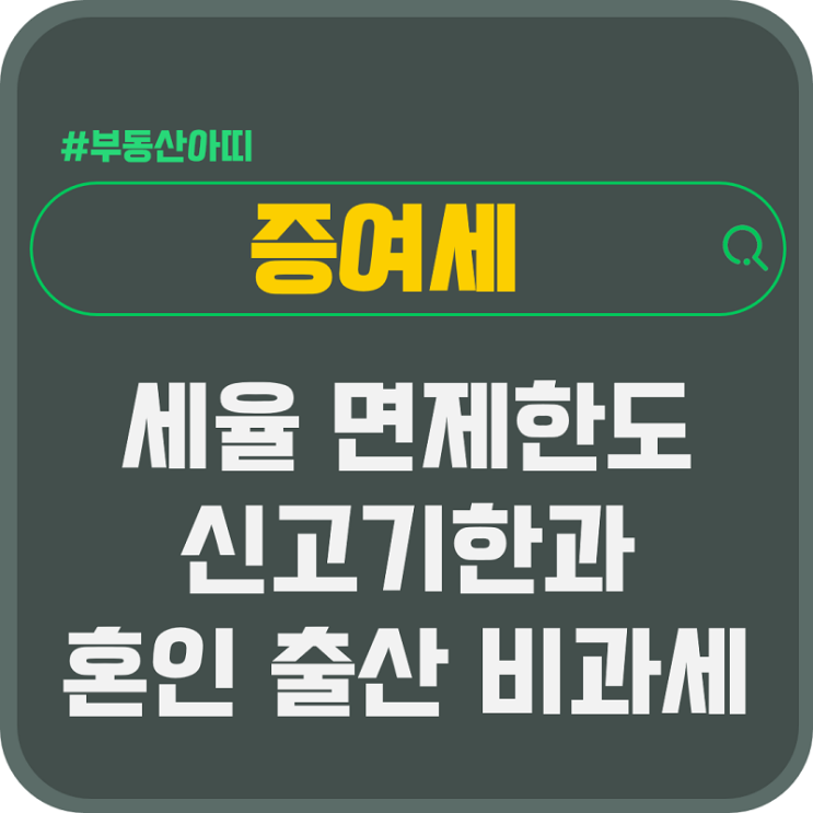  증여세 세율 면제한도 신고기한 혼인 출산 비과세 한도는?