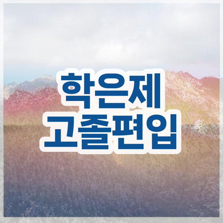  학점은행 편입 , 학점은행제 꼭 알고 시작하세요 . 비용부담 절감 기간 단축 전략 확인