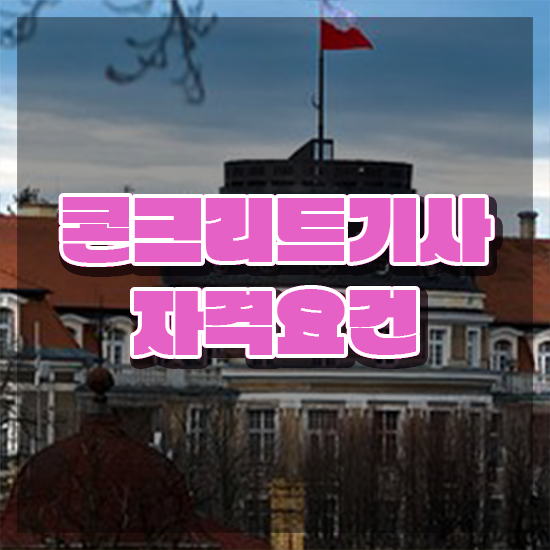  콘크리트기사응시자격 콘크리트기사 응시자격 온라인 과정으로 4달 안에 성공한 후기