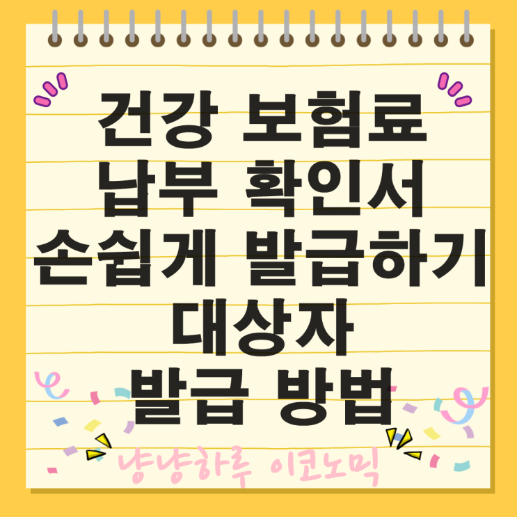  건강보험료 납부확인서 손쉽게 발급하기 발급 대상자와 발급 온라인 과정 방법