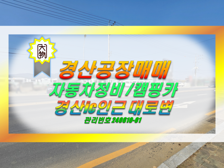  경산공장창고매매 경산ic인근 자동차정비/캠핑카라반