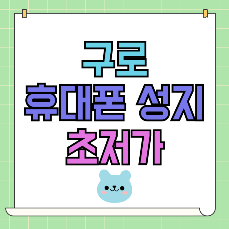 구로 휴대폰 성지 핸드폰 기기값 할인 초저가 구로 휴대폰 성지 핸드폰 기기값 할인 초저가