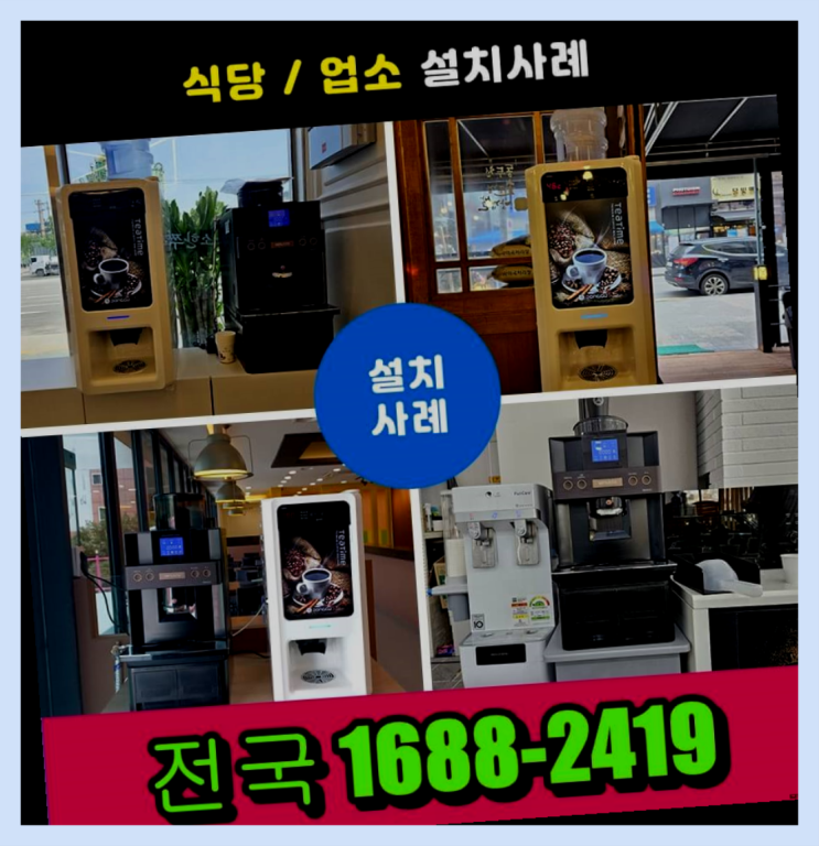  예산 업소용커피자판기렌탈   해결하세요