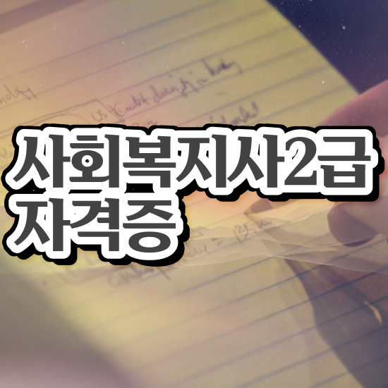  문경 사회복지사2급호봉 사회복지사2급 경력없어도 학점은행제 인강으로 손쉽게