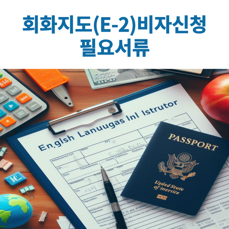 회화지도(E-2) 사증발급인정신청시 구비서류에 대해서 알아보기
