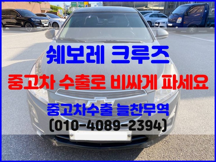  더 퍼펙트 크루즈 중고차 폐차하려다가 수출로 판매하는 이유
