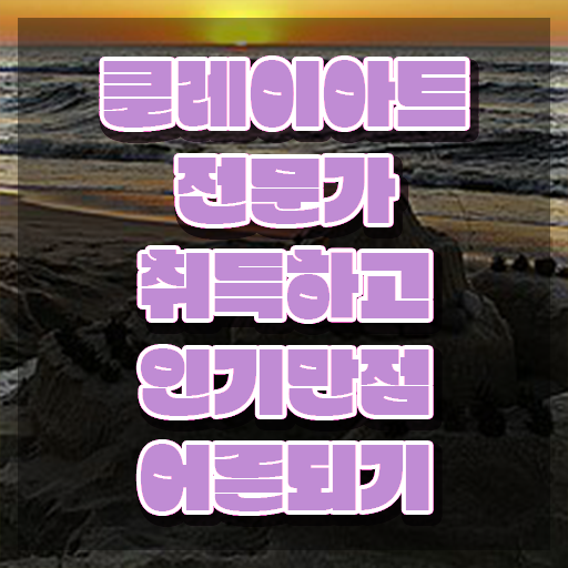  클레이몰드 , 클레이아트전문가 자격증 직장인도 쉽게 합격한 후기 핵심 정보