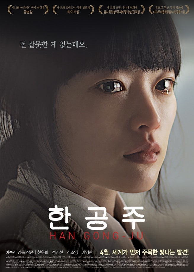 한공주 영화 정보 줄거리 출연진 결말 관람평