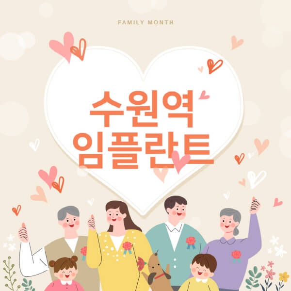  수원역 임플란트 치과 추천: 메가젠, 덴티움, 틀니 비용 공개!