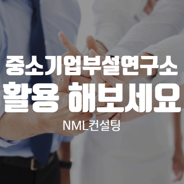  중소기업은 중소기업부설연구소를 활용해보세요.