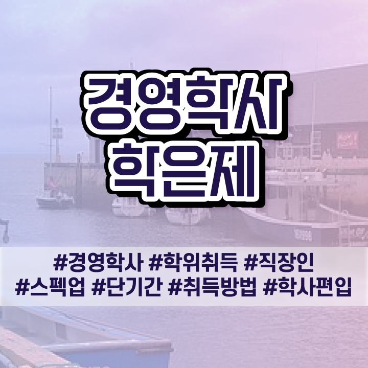  , 경영학 온라인 평생교육원 통해서 쉽고 빠르게 성공한 팁
