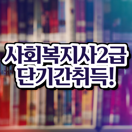  안양 사회복지사 취업 사회복지사2급 학력 상관없이 온라인으로 손쉽게