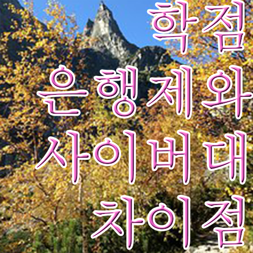  학점은행제 국가장학금 관련학과 졸업장, 경력없어도 최단기간 준비하는 과정