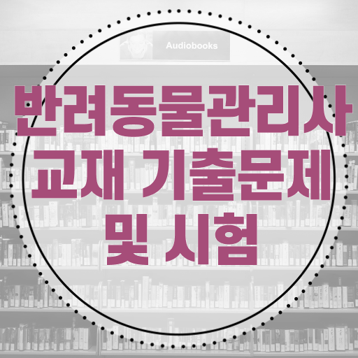  1급반려동물관리사자격증취득법 , 반려동물관리사 자격증 취득한 과정 요약해봤어요