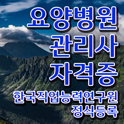  요양병원관리사 인강 , 요양병원관리사 자격증 간단하게 취득했던 후기 정리해봤어요