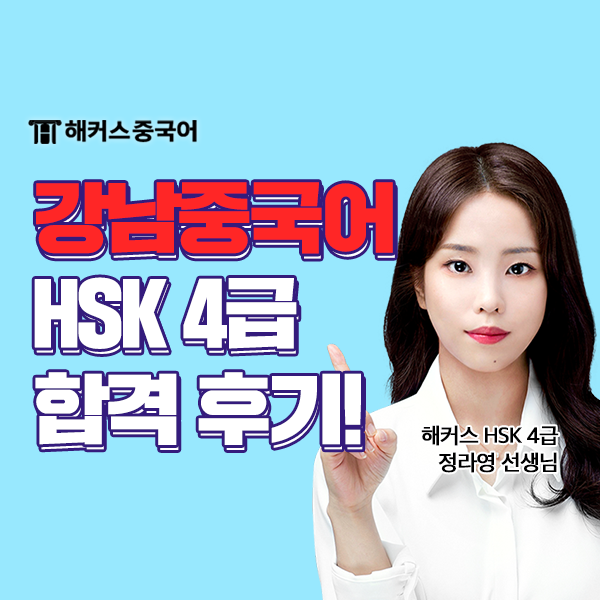  강남중국어학원 직장인 HSK 주말반 다니고 합격!
