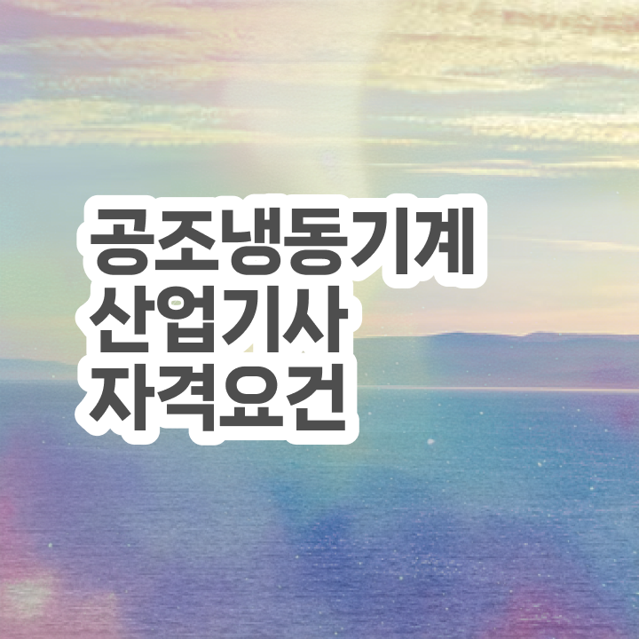  공조냉동기계산업기사 필기 시간 공조냉동기계산업기사 자격요건 온라인 수업으로 쉽고 빠르게 완료한 방법