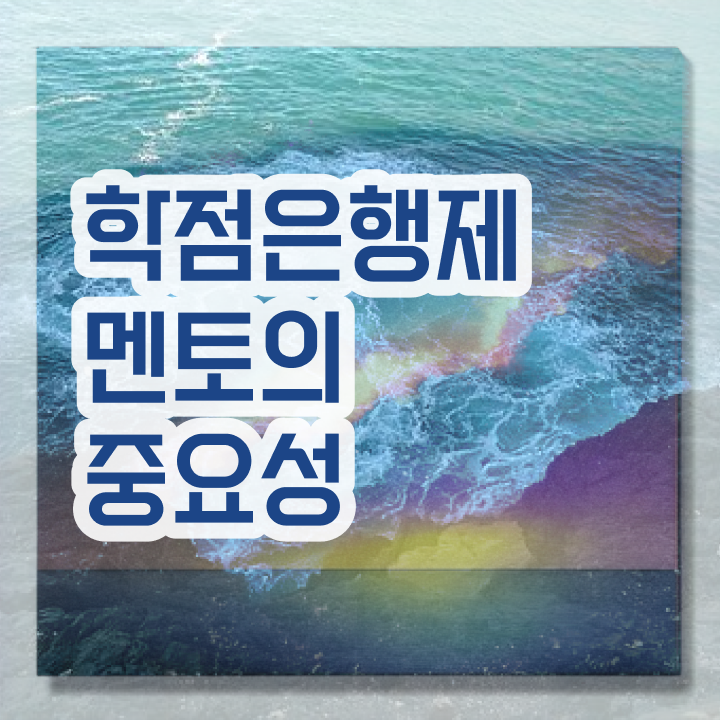  학점은행제 교육기관 , 학점은행제 전문멘토가 비용절감 기간 단축 과정 정리했어요