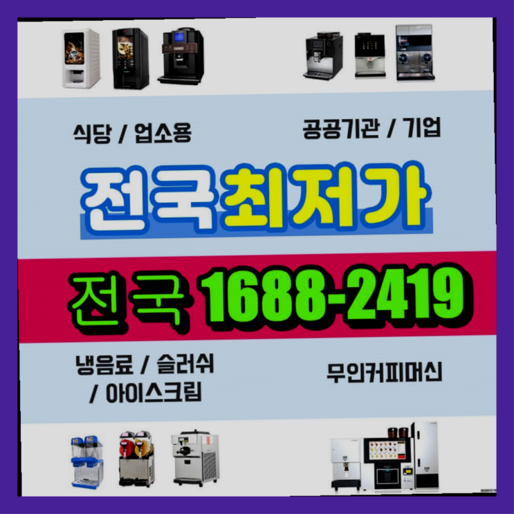  김천 사무실커피머신렌탈  완전만족