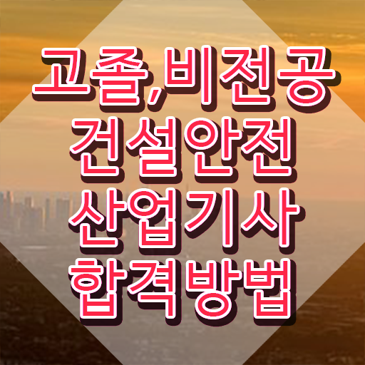  건설안전산업기사 시험시간 건설안전산업기사 자격요건 인강으로 간편하게 준비한 방법