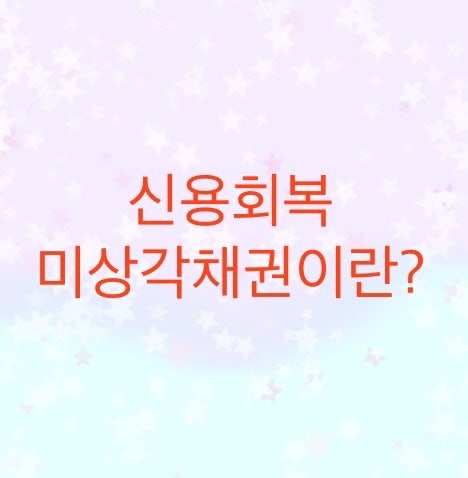  연체기간이 아무리 길어도 미상각채권으로 남는이유를 알아보자(재무건정성지표와 압류를 진행하는 채권사는 상각채권을 기대하면 안된다)