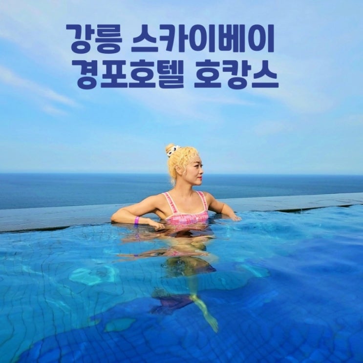  강릉 스카이베이 경포호텔 수영장 인피니티풀 자쿠지 레이크뷰