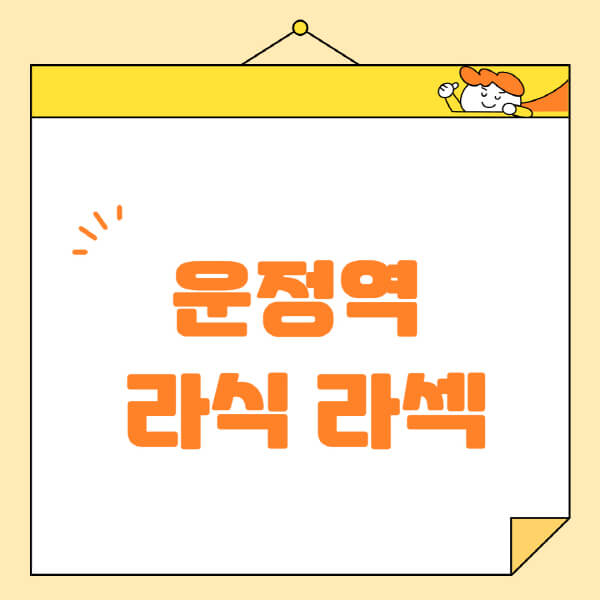  운정역 라식 라섹 스마일라식: 잘하는 곳, 비용, 부작용, 렌즈