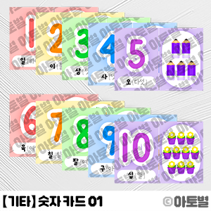  어린이집 숫자 놀이, 숫자 카드 도안, 수세기 놀이, 숫자 읽기 놀이, 숫자 놀이 도안, 수세기 카드, 숫자 카드, 유아 교육 카드 도안
