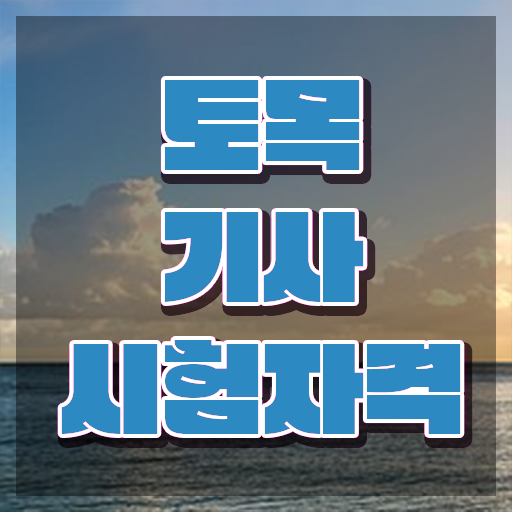  토목기사 조건 토목기사 자격요건 온라인 수업으로 4달 안에 성공한 전략