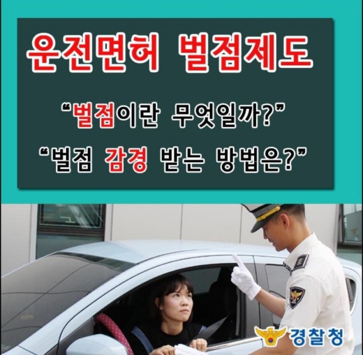  『운전면허 벌점제도』