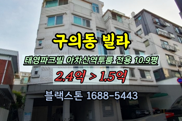  구의동빌라 경매 태영파크빌 4층 투룸 아차산역 1억대 매매