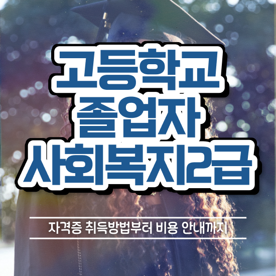  사회복지사월급 , 사회복지사 조건이 안돼도 학점은행제로 손쉽게