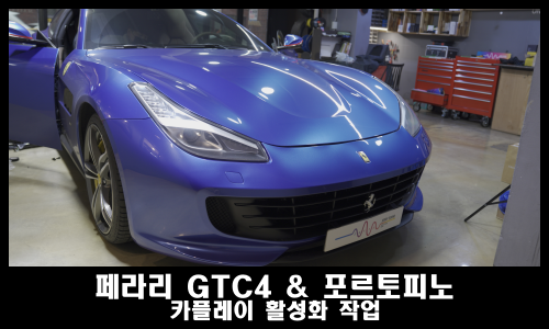  페라리 GTC4 루쏘 포르토피노 카플레이 설치 방법