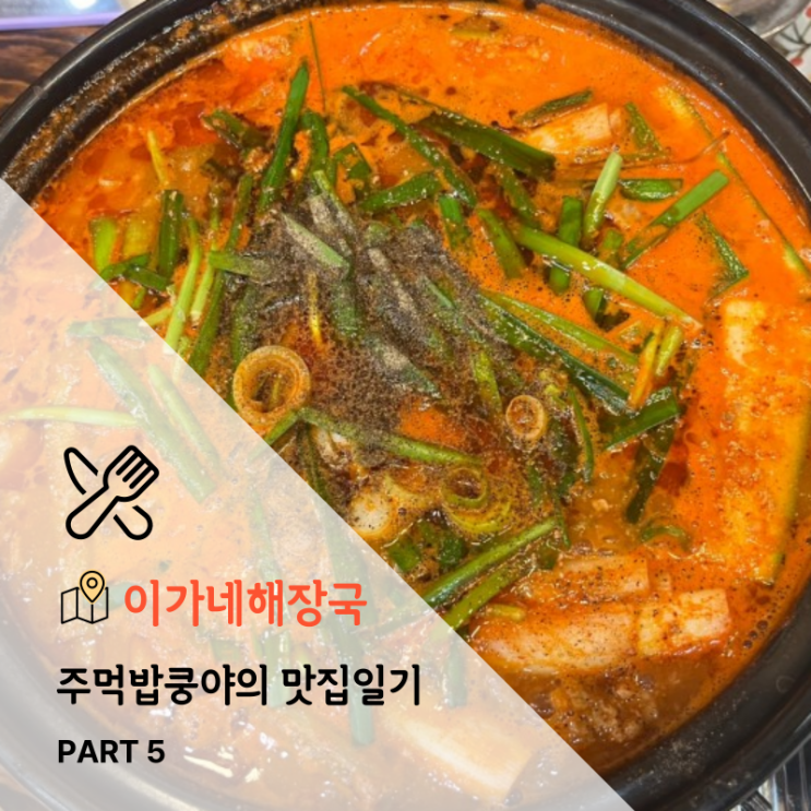  [대구] 주먹밥쿵야의 맛집일기 (해장국or전골맛집 이가네해장국)