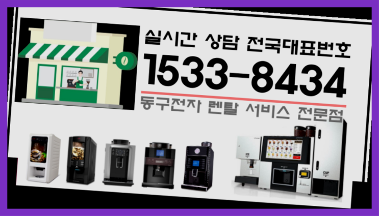  사화동커피머신렌탈 믹스커피머신렌탈 전국  해결완료
