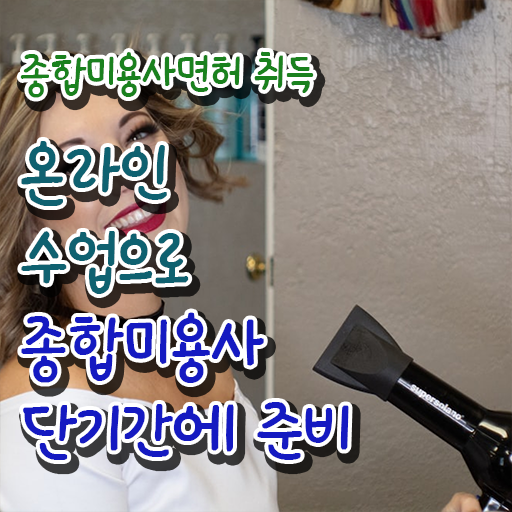  이용사 자격증 필기 시험 보지 않고도 , 학점은행제 인강으로 이용사 발급받고 샵 오픈한 과정