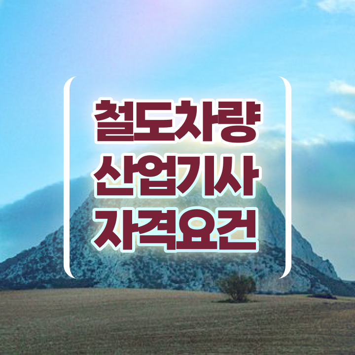  철도차량산업기사 2024 시험일정 철도차량산업기사 시험응시자격 독학으로 빠르게 완료한 비법